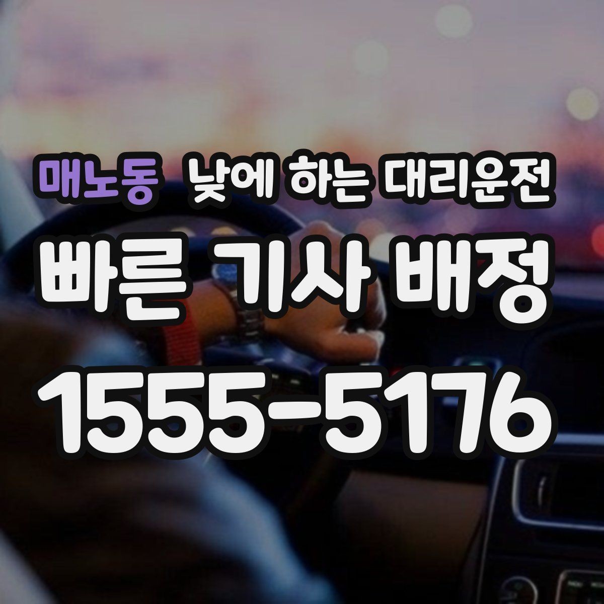 매노동 낮에 하는 대리운전 낯선 도심 운전 스트레스를 줄이는 방법