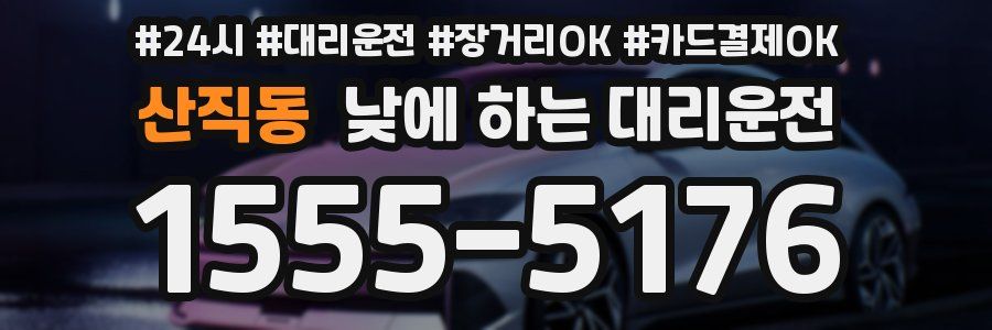 산직동 낮에 하는 대리운전