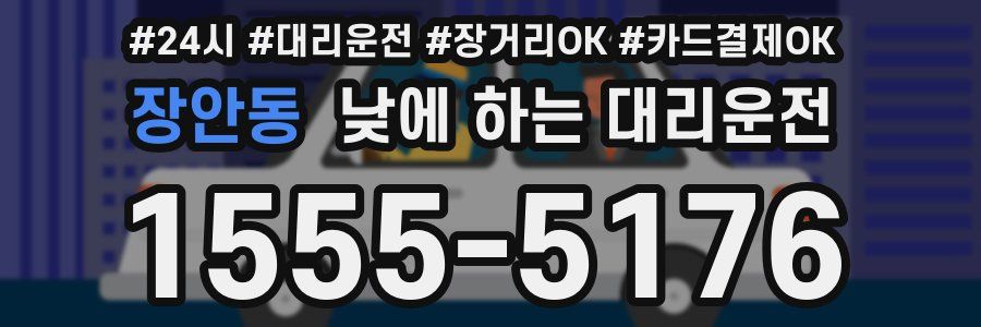 장안동 낮에 하는 대리운전