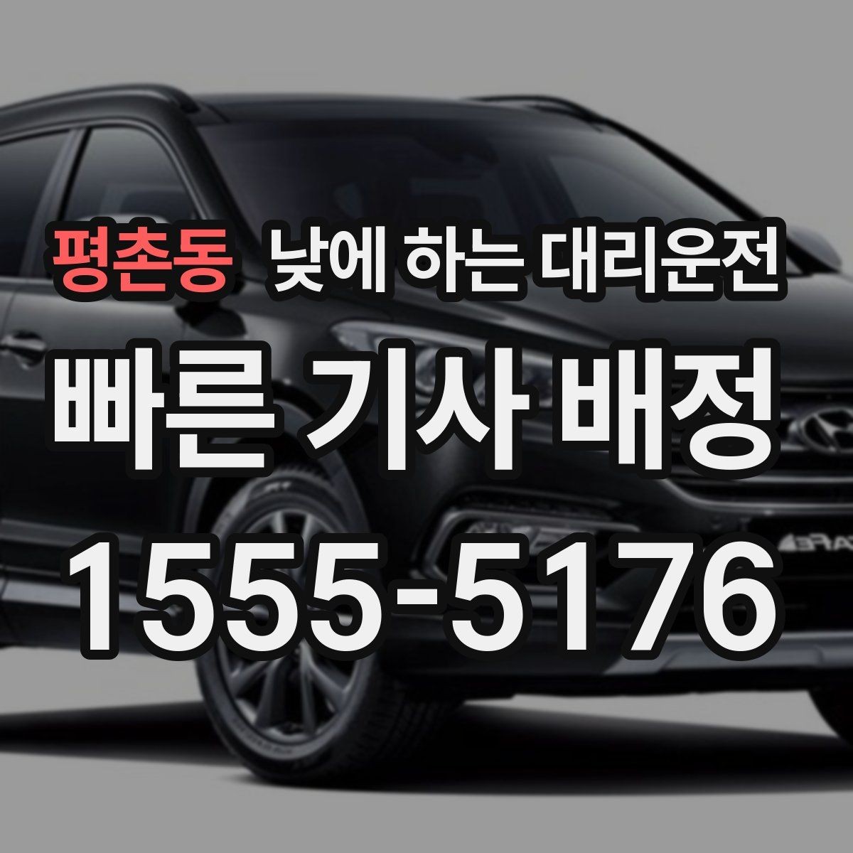 평촌동 낮에 하는 대리운전 보호자 동행이 필요한 날 안전한 선택