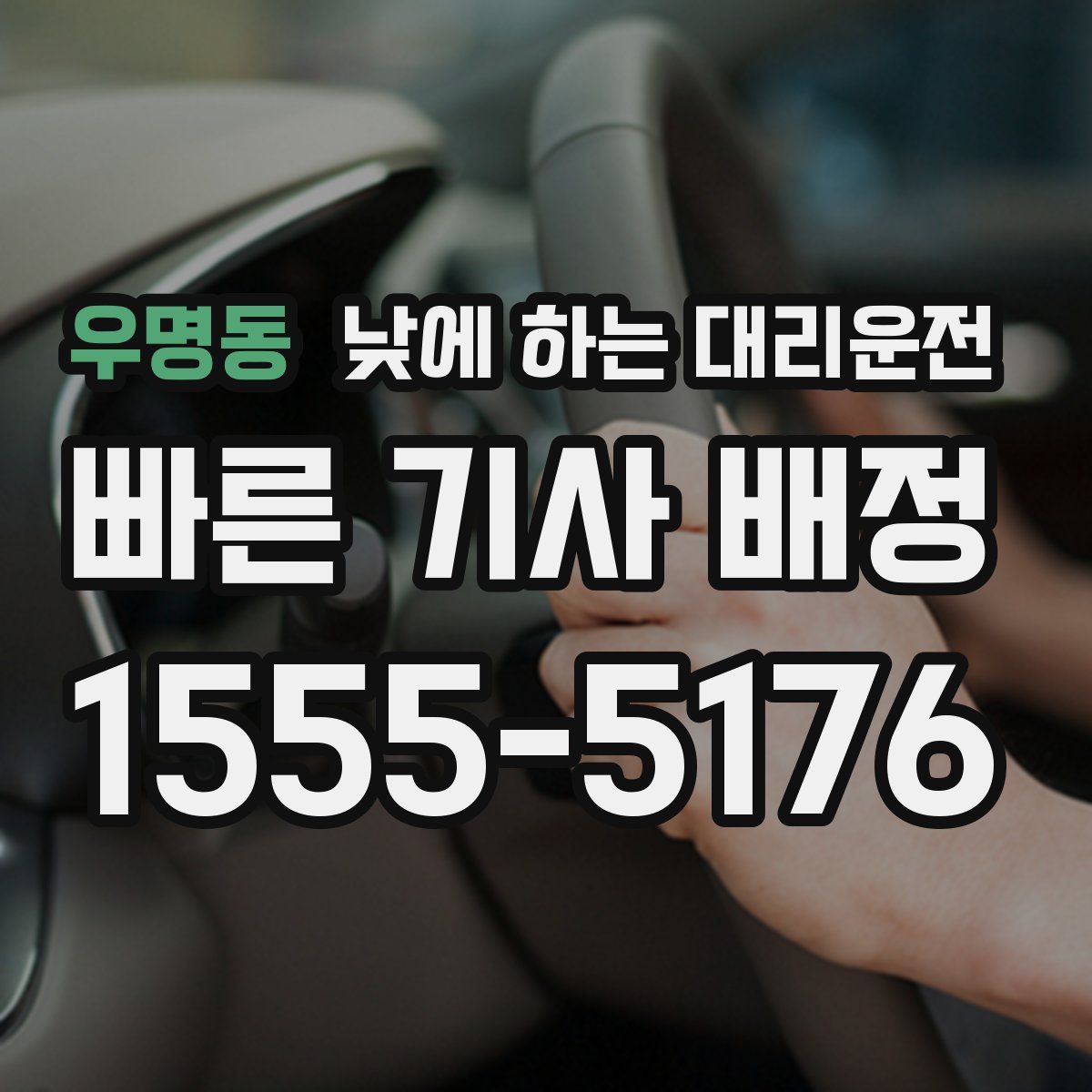 우명동 낮에 하는 대리운전