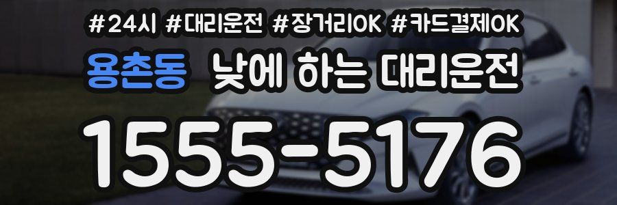 용촌동 낮에 하는 대리운전