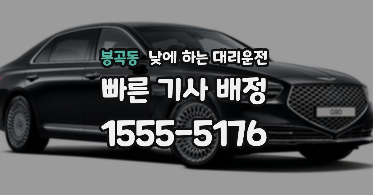 봉곡동 낮에 하는 대리운전