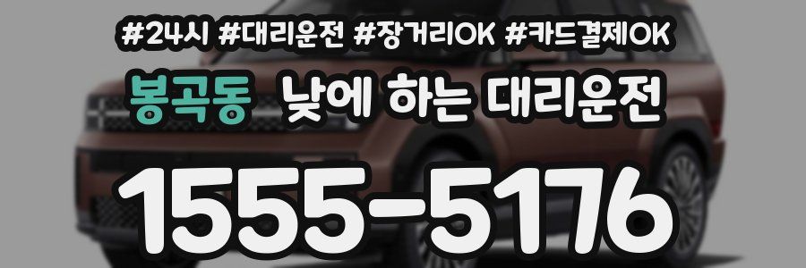 봉곡동 낮에 하는 대리운전