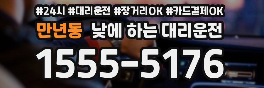 만년동 낮에 하는 대리운전