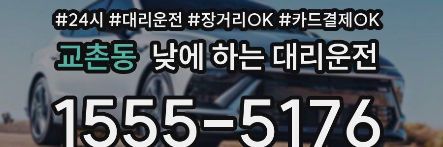 교촌동 낮에 하는 대리운전