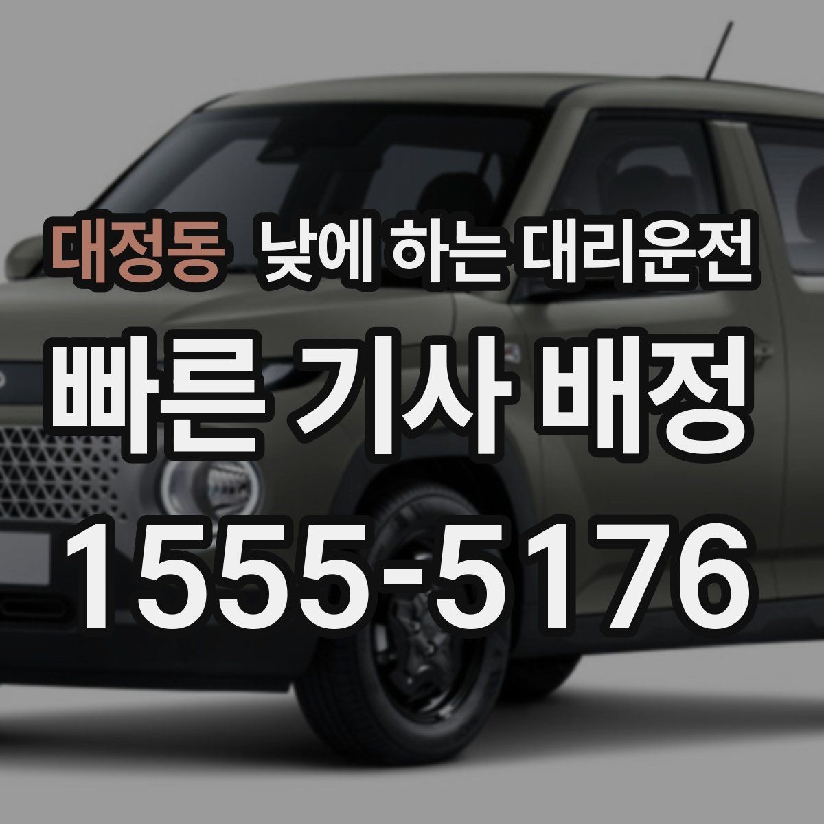 대정동 낮에 하는 대리운전 예약과 즉시 호출 중 무엇이 나을까