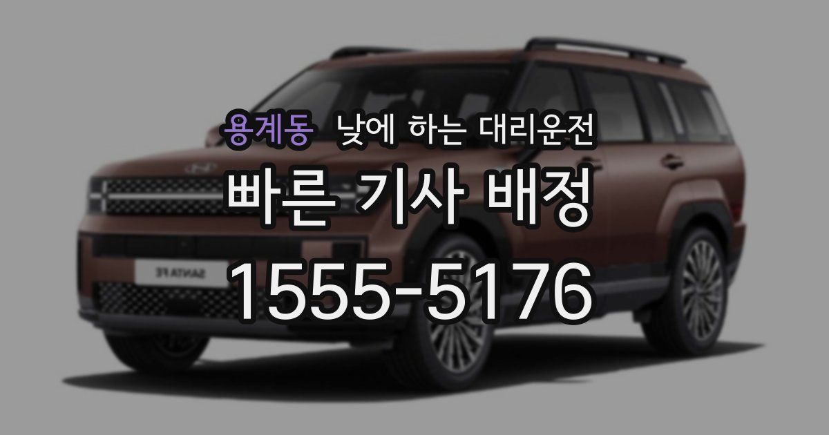 용계동 낮에 하는 대리운전