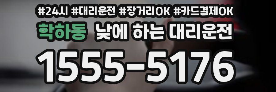 학하동 낮에 하는 대리운전