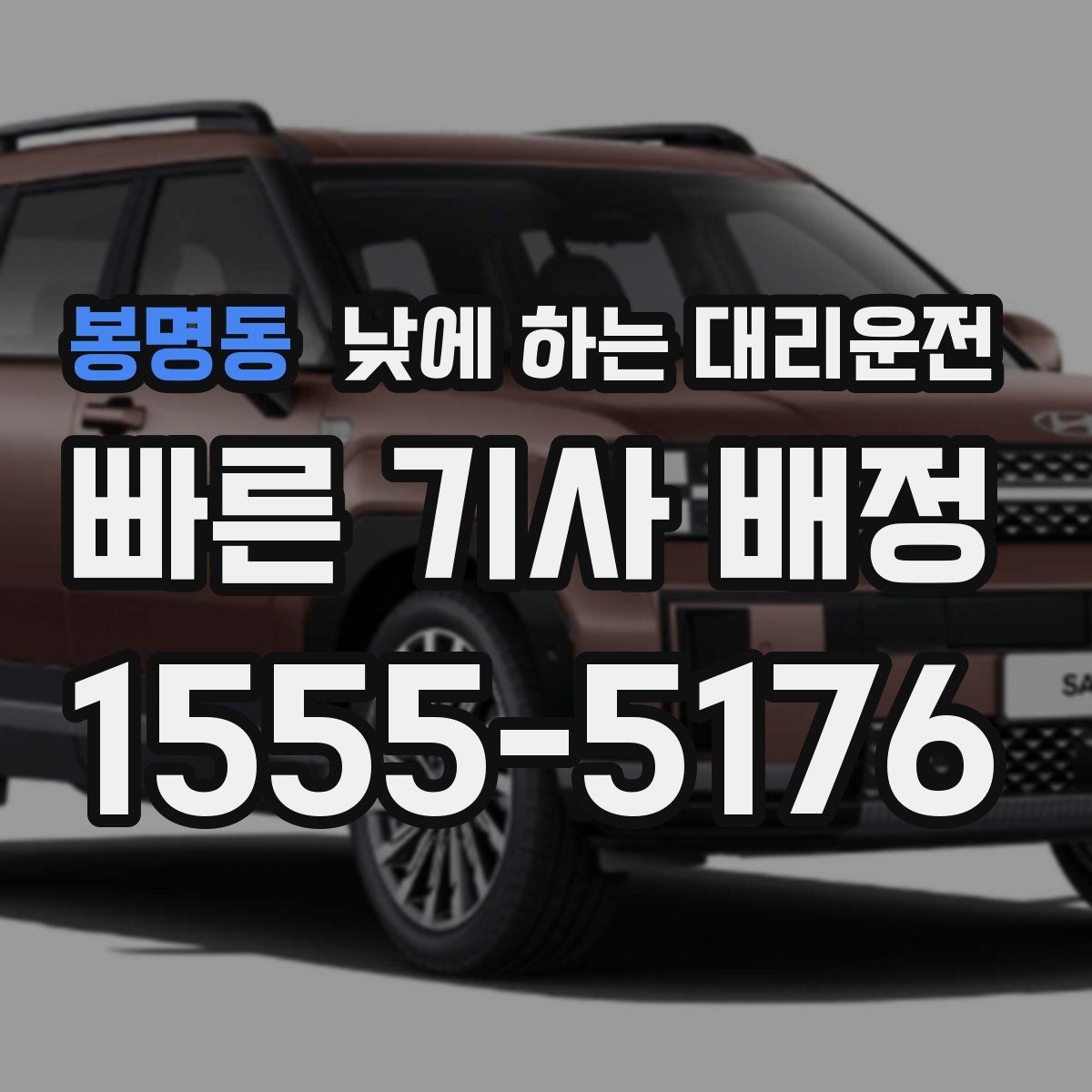 봉명동 낮에 하는 대리운전 시외 일정 후 피로할 때 안전하고 편하게 이용하는 팁