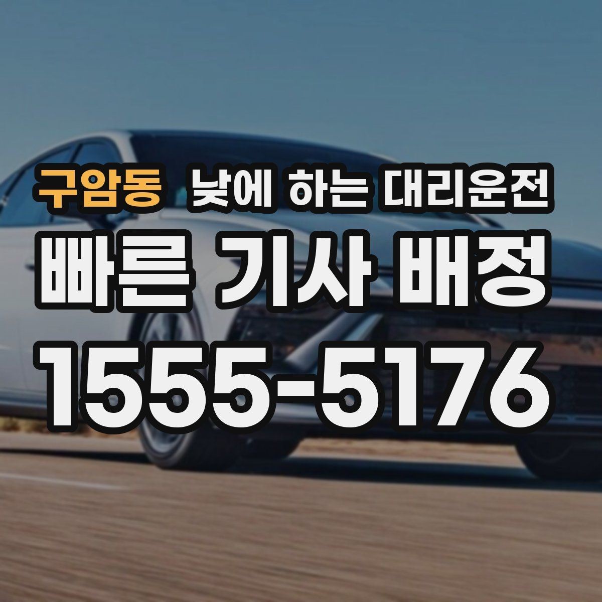 구암동 낮에 하는 대리운전 낯선 도심 운전 스트레스를 줄이는 방법