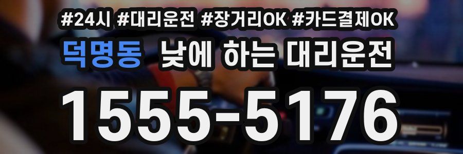 덕명동 낮에 하는 대리운전
