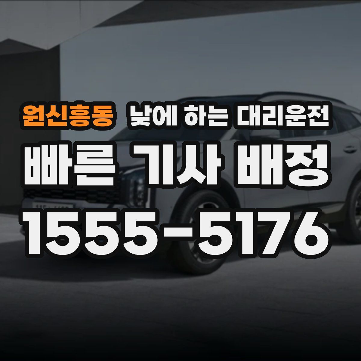원신흥동 낮에 하는 대리운전