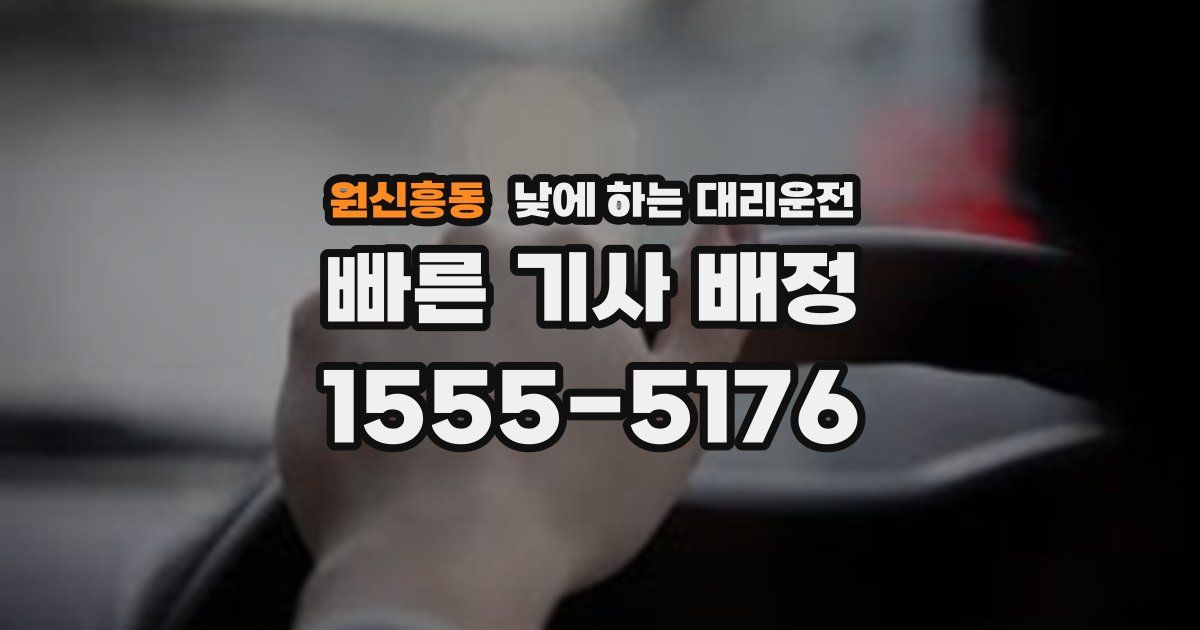 원신흥동 낮에 하는 대리운전