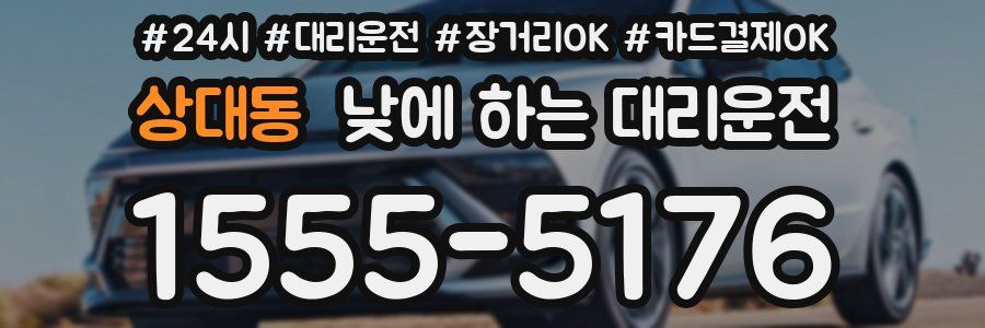 상대동 낮에 하는 대리운전