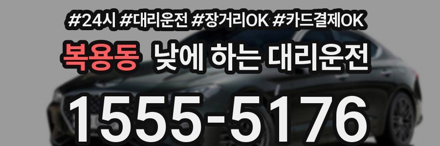 복용동 낮에 하는 대리운전