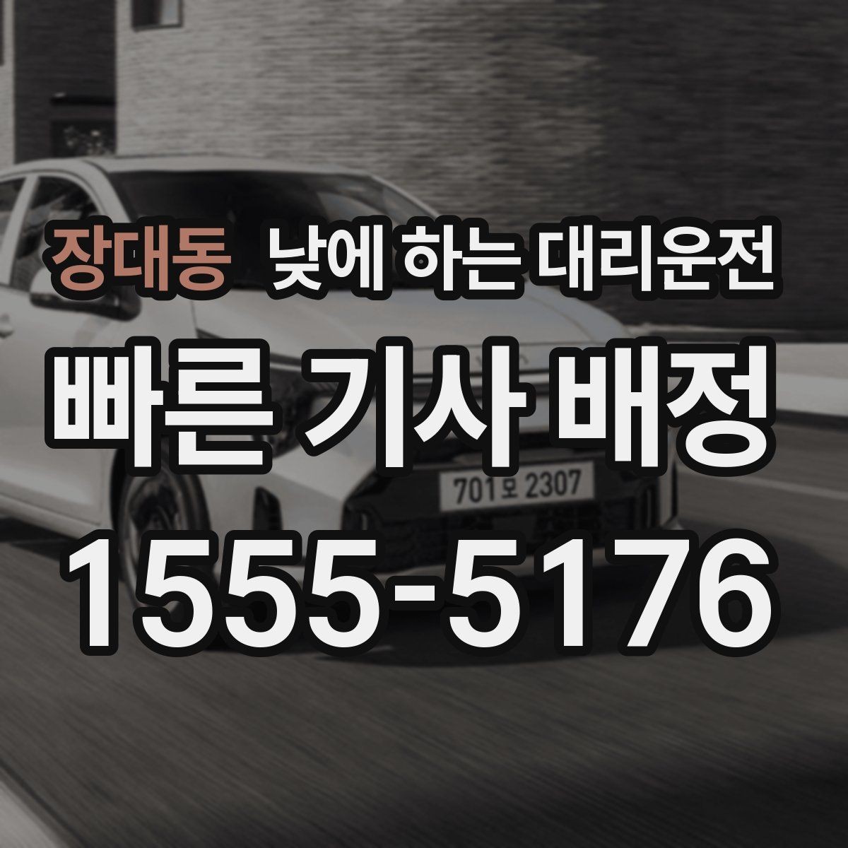장대동 낮에 하는 대리운전 비 눈 오는 낮에 안전하게 이동하기