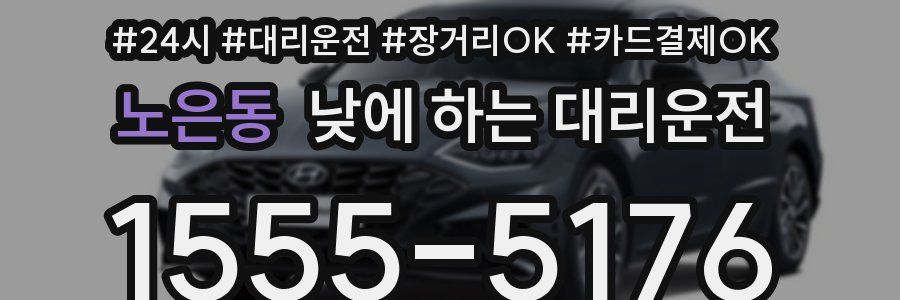 노은동 낮에 하는 대리운전