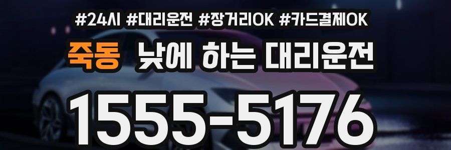 죽동 낮에 하는 대리운전