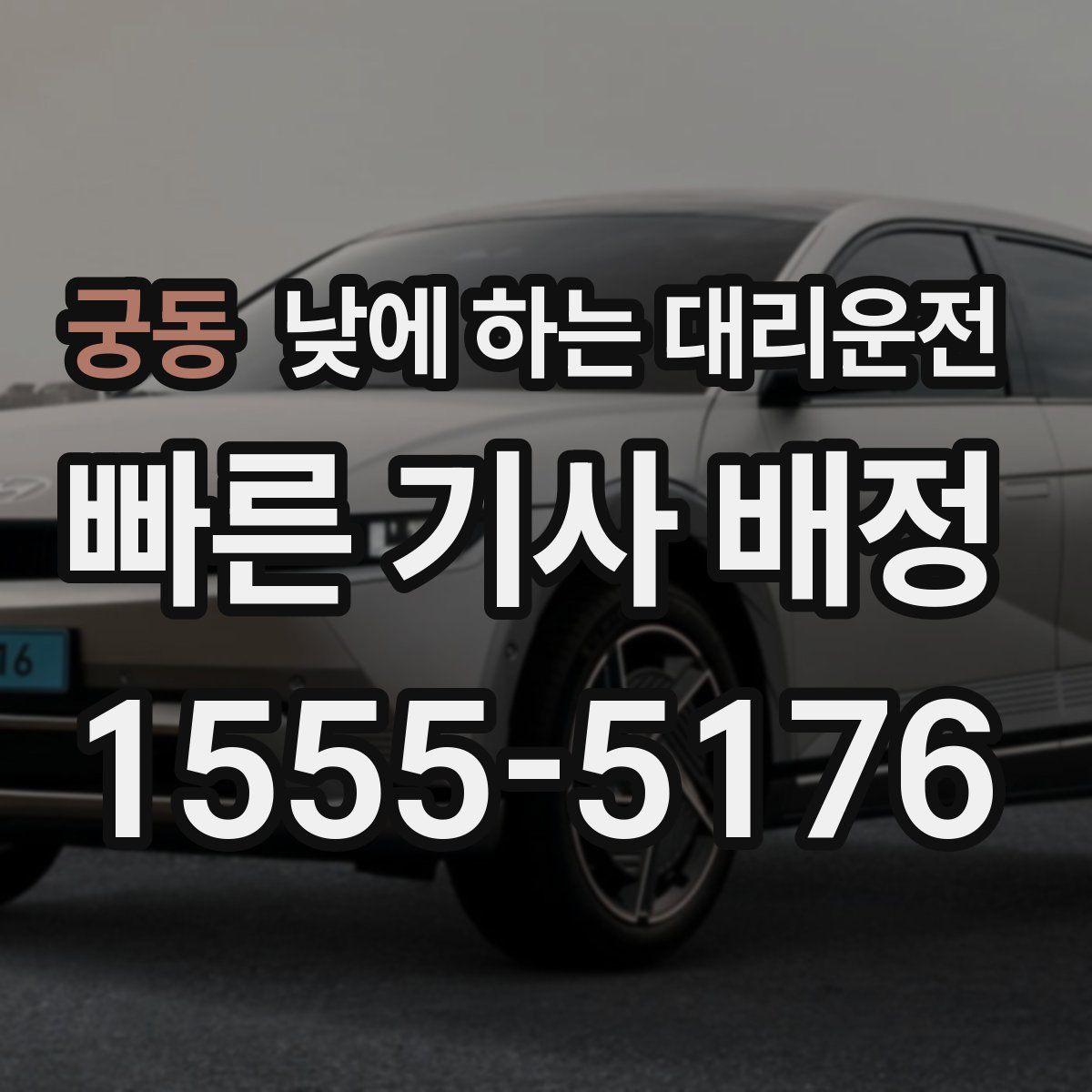 궁동 낮에 하는 대리운전