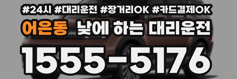 어은동 낮에 하는 대리운전