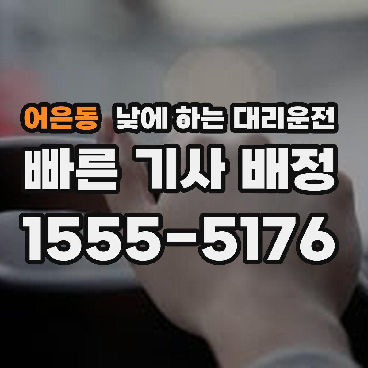 어은동 낮에 하는 대리운전