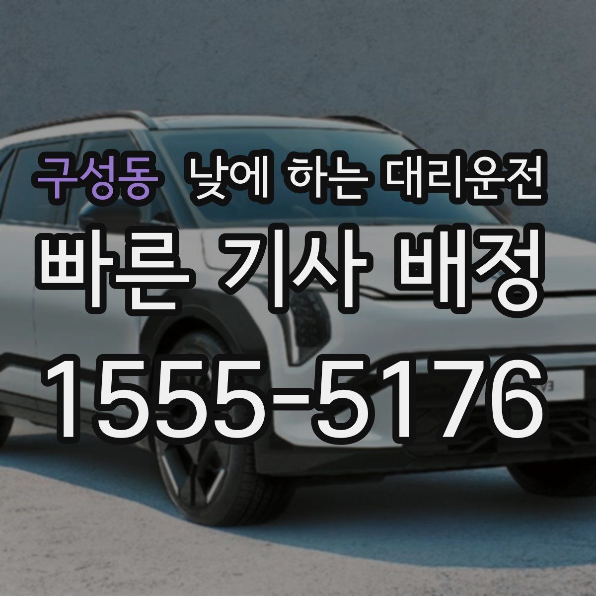구성동 낮에 하는 대리운전 다중 경유 일정도 깔끔하게 소화하는 방법