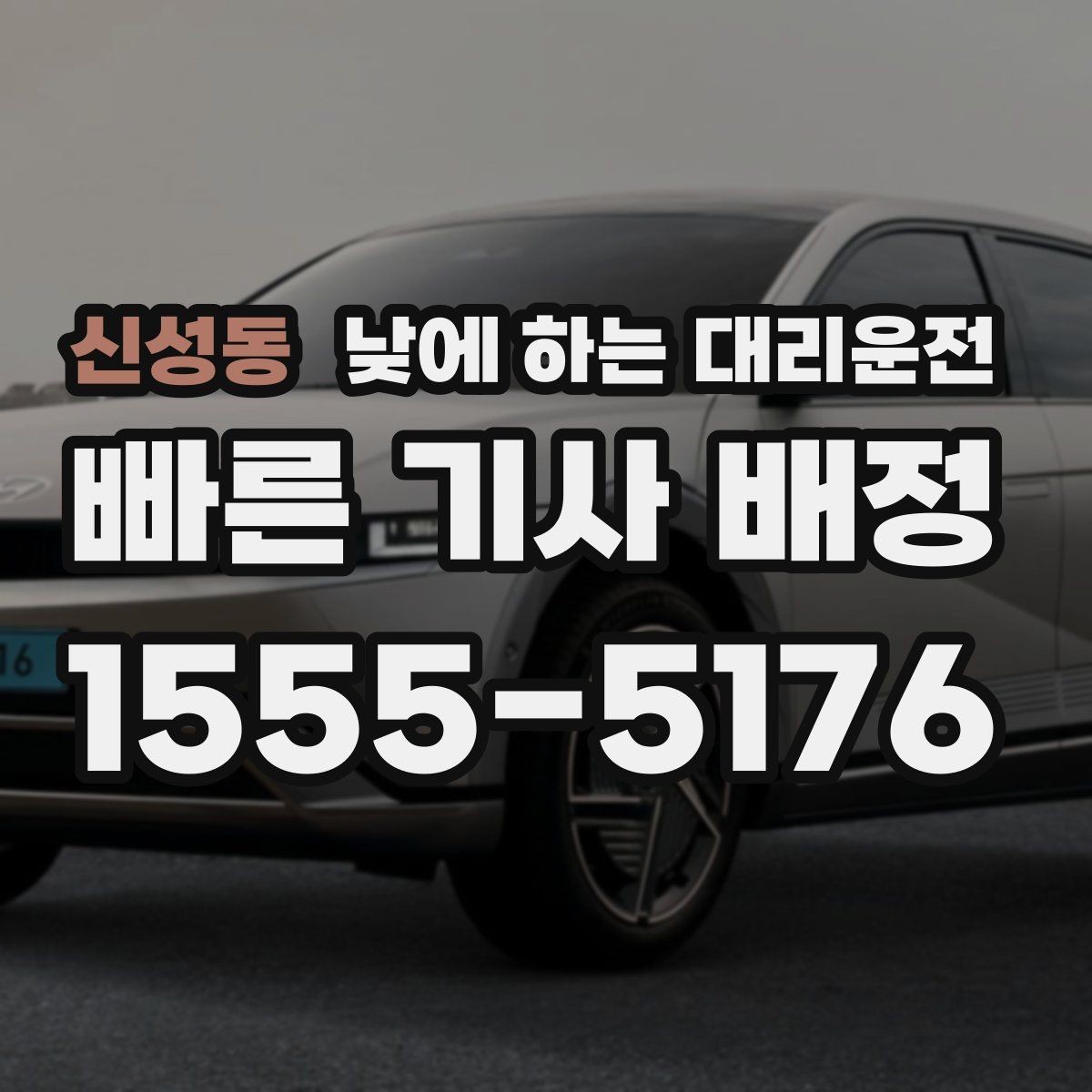 신성동 낮에 하는 대리운전 매장 마감 후 다음 일정 이동까지