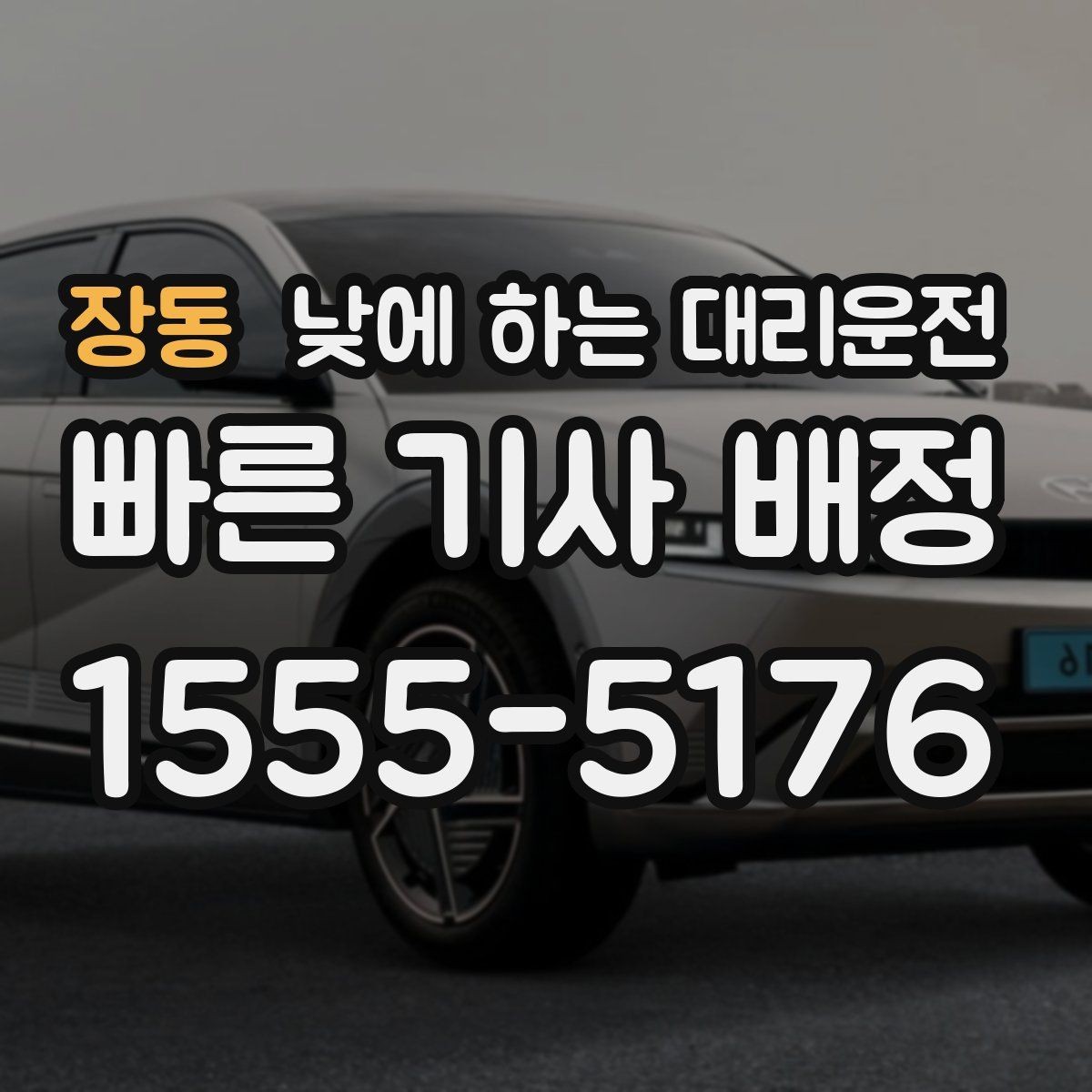 장동 낮에 하는 대리운전 차량 점검 때문에 이동이 복잡한 날