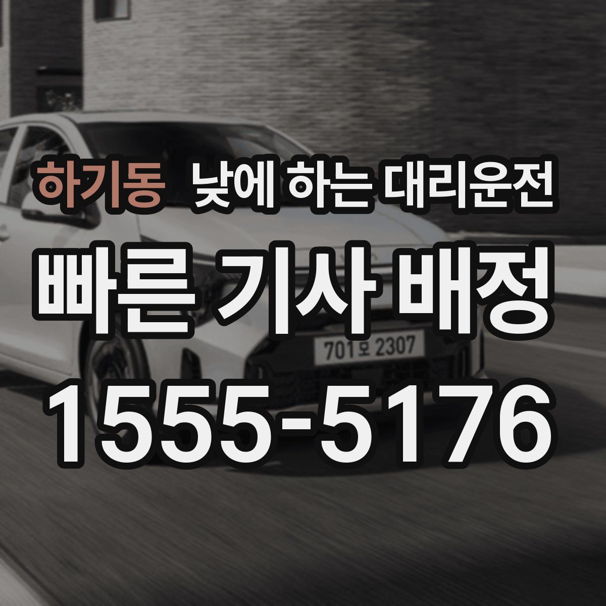 하기동 낮에 하는 대리운전