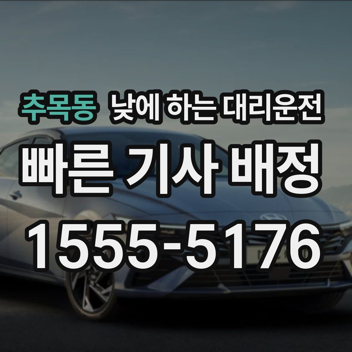 추목동 낮에 하는 대리운전
