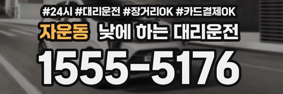 자운동 낮에 하는 대리운전