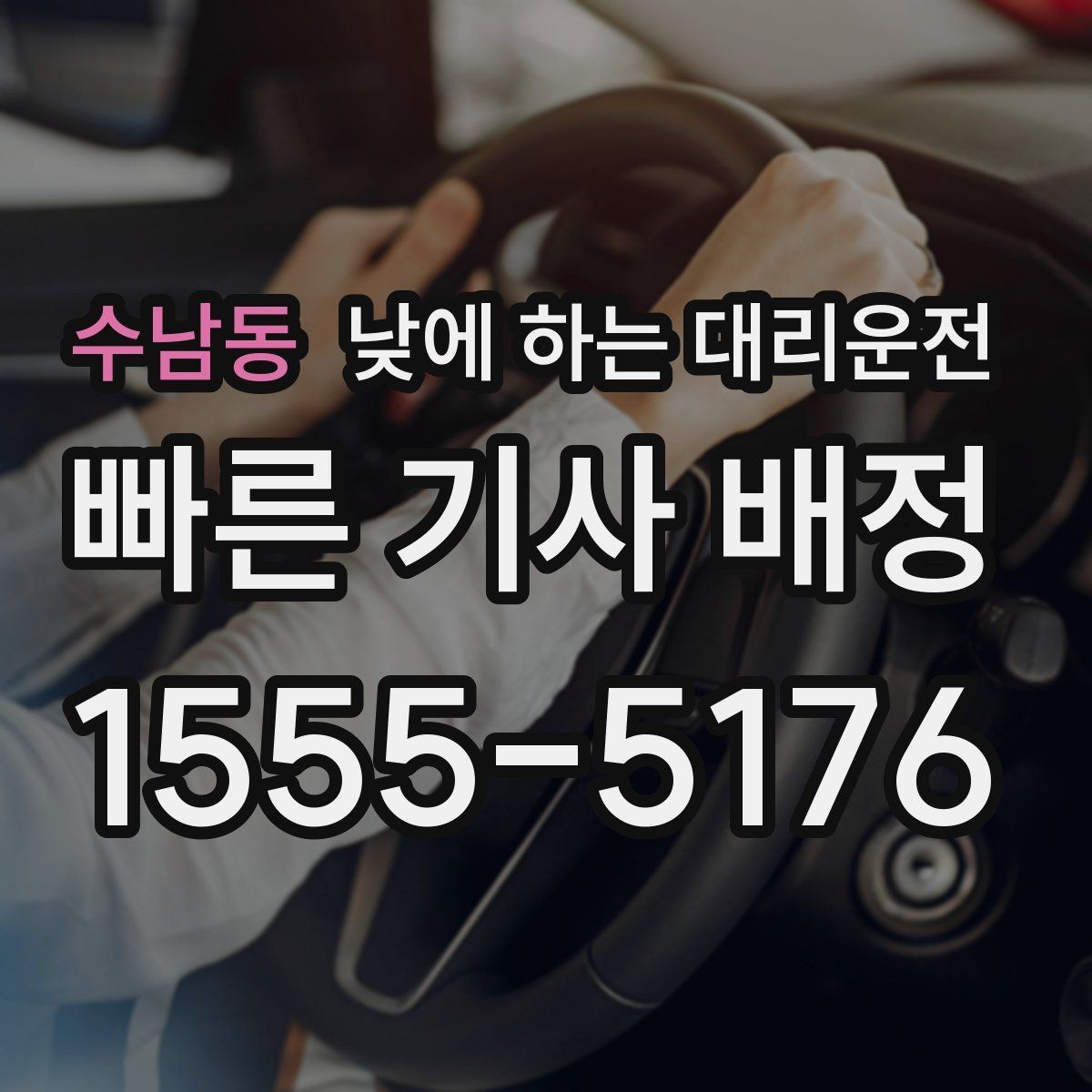 수남동 낮에 하는 대리운전 주차가 어려운 골목에서 도착 처리 방법