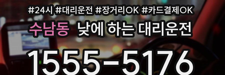 수남동 낮에 하는 대리운전