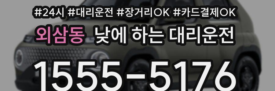 외삼동 낮에 하는 대리운전