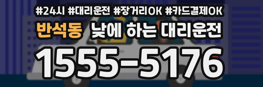 반석동 낮에 하는 대리운전