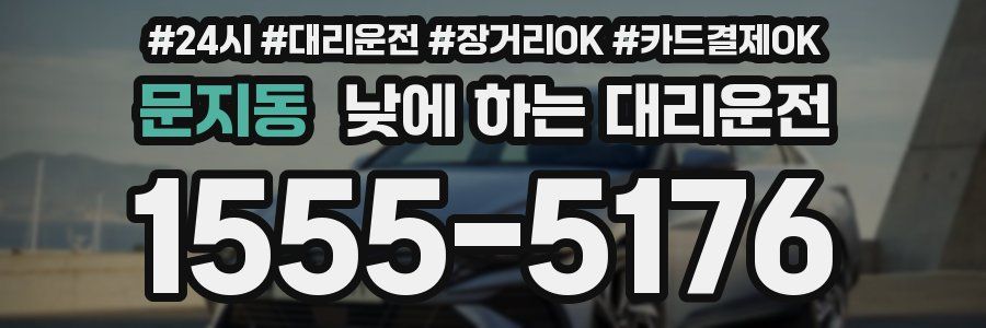 문지동 낮에 하는 대리운전