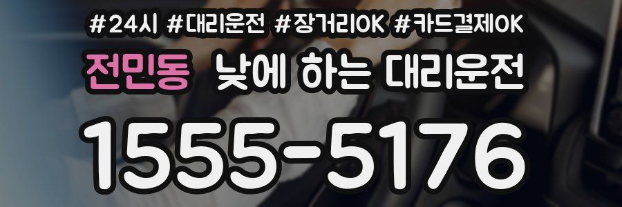 전민동 낮에 하는 대리운전