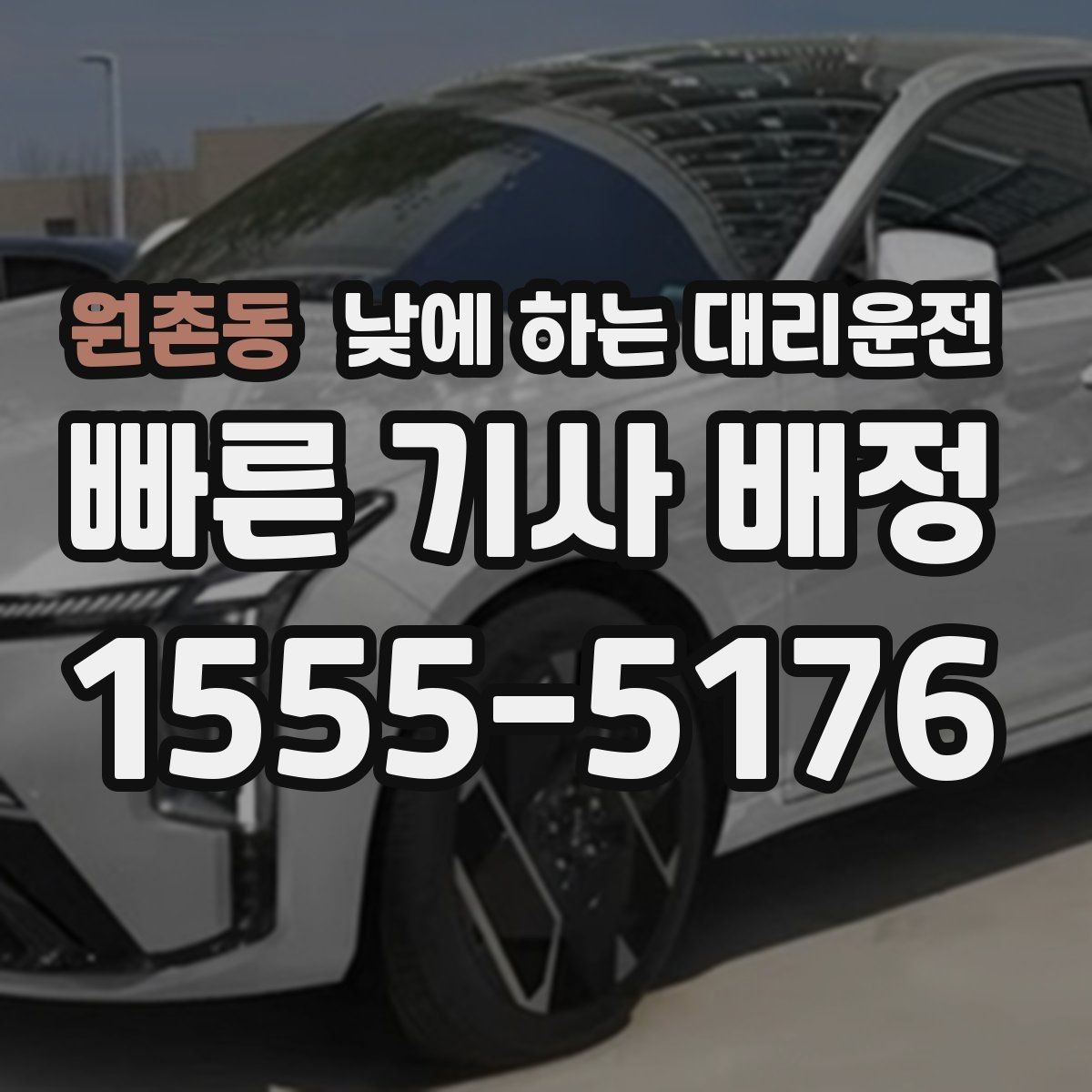 원촌동 낮에 하는 대리운전 다중 경유 일정에 맞춘 요청 방법