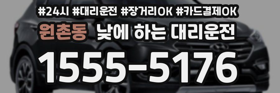 원촌동 낮에 하는 대리운전