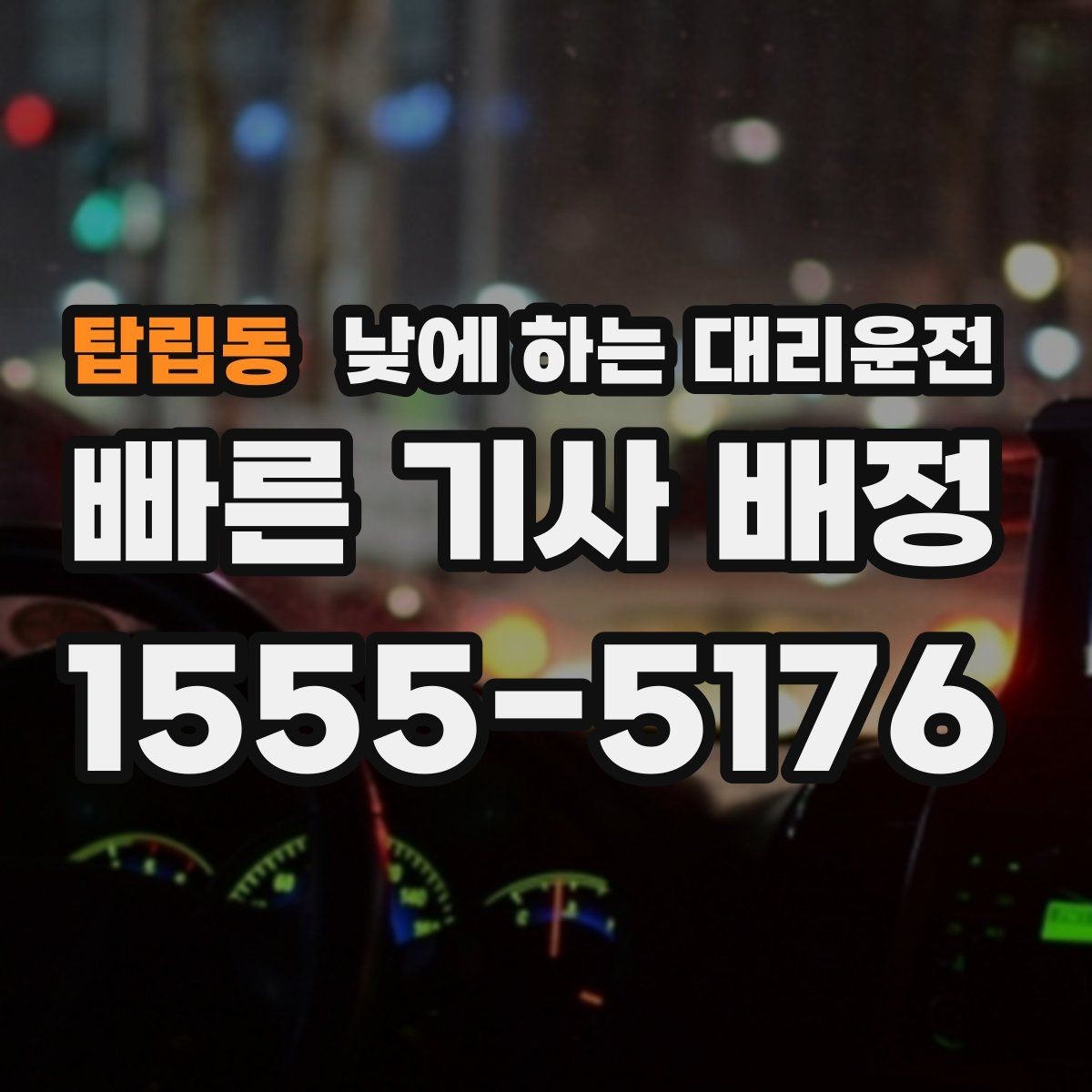 탑립동 낮에 하는 대리운전 모델 스태프 이동 동선에 유리한 이유
