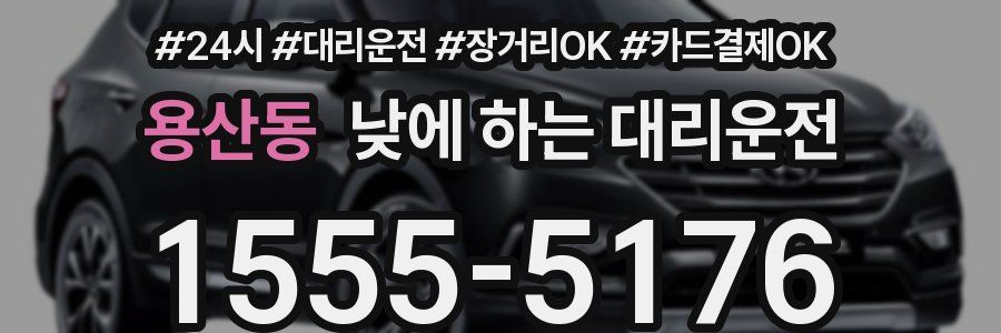 용산동 낮에 하는 대리운전