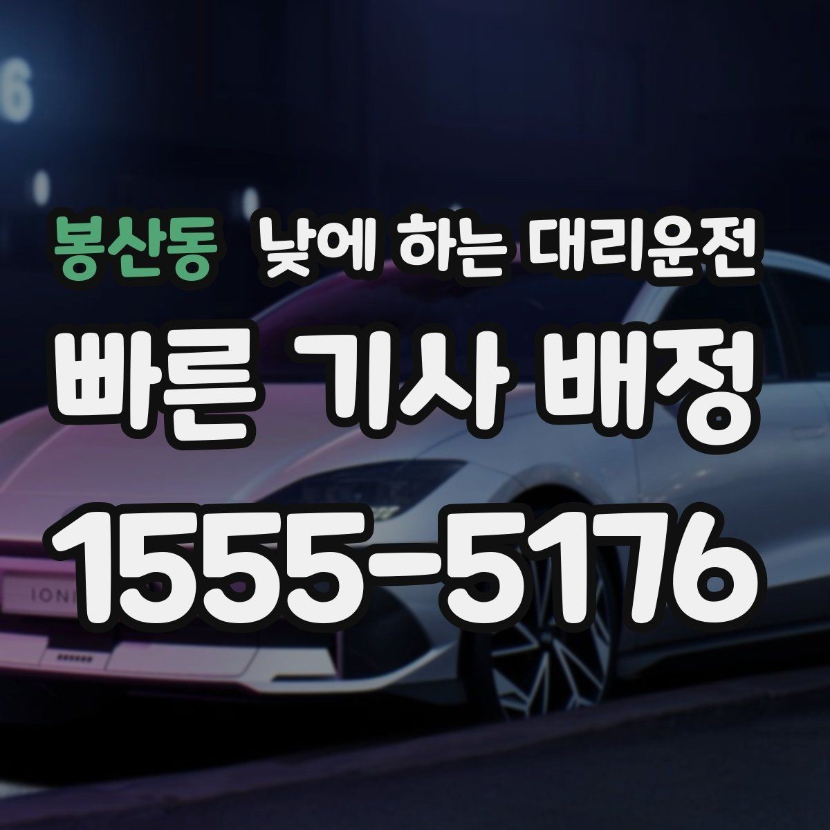 봉산동 낮에 하는 대리운전 안전하게 이용하려면 꼭 확인할 것
