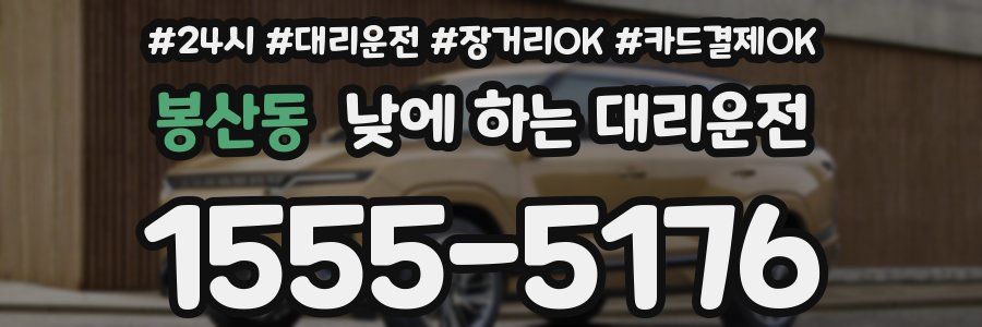 봉산동 낮에 하는 대리운전