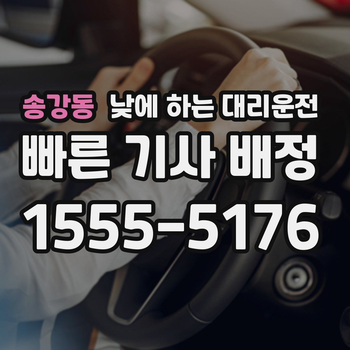 송강동 낮에 하는 대리운전