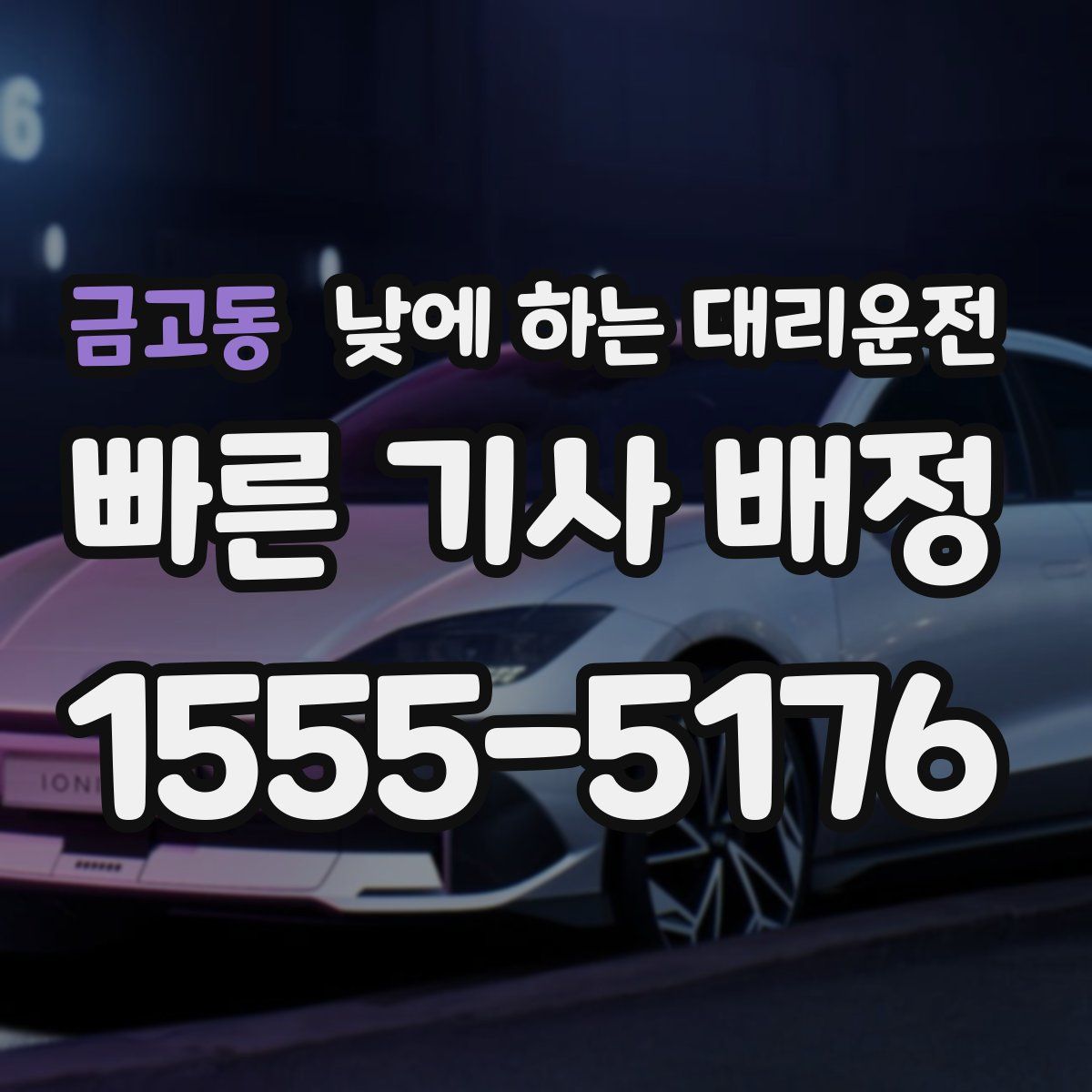 금고동 낮에 하는 대리운전
