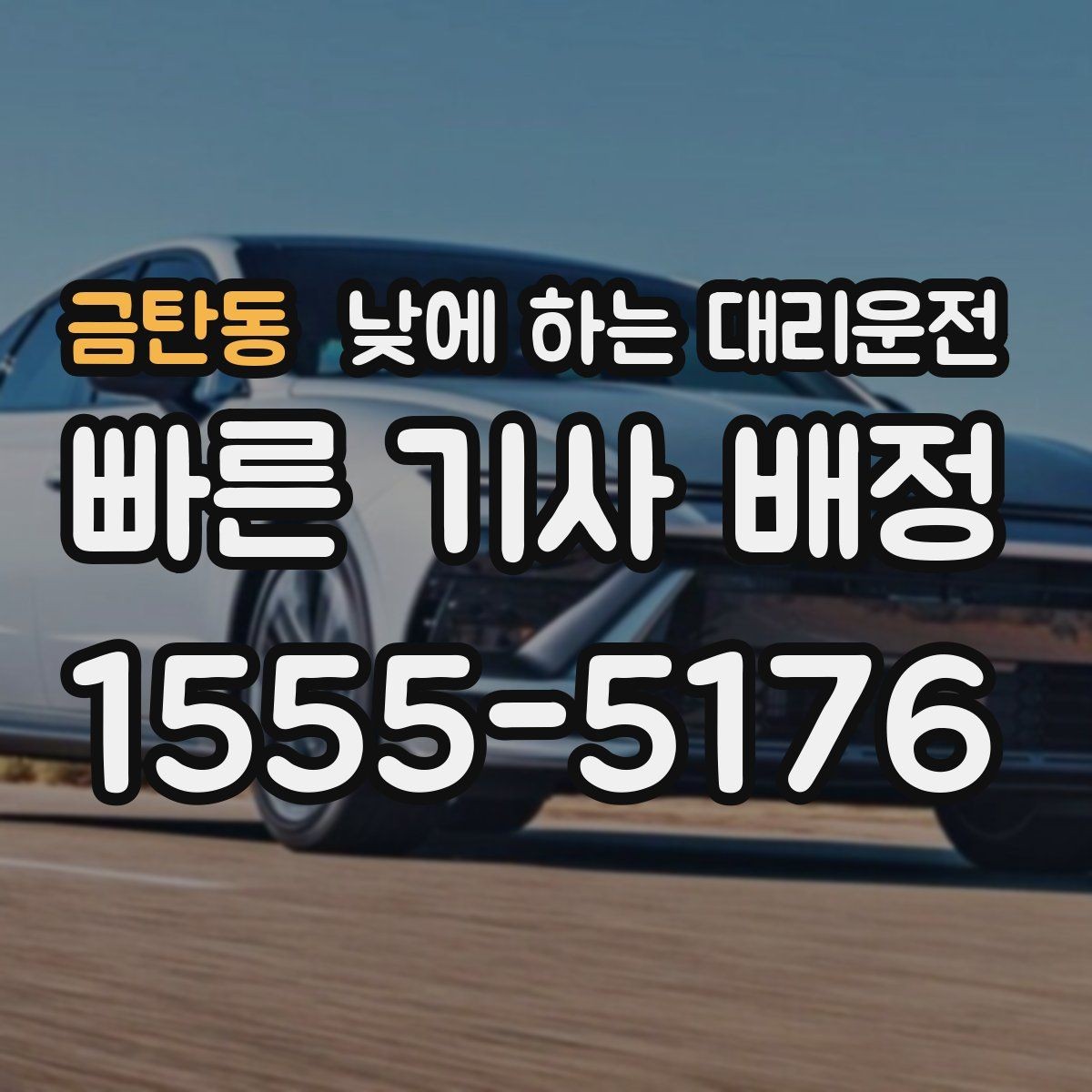 금탄동 낮에 하는 대리운전 이동 시간을 업무 시간으로 바꾸는 방법