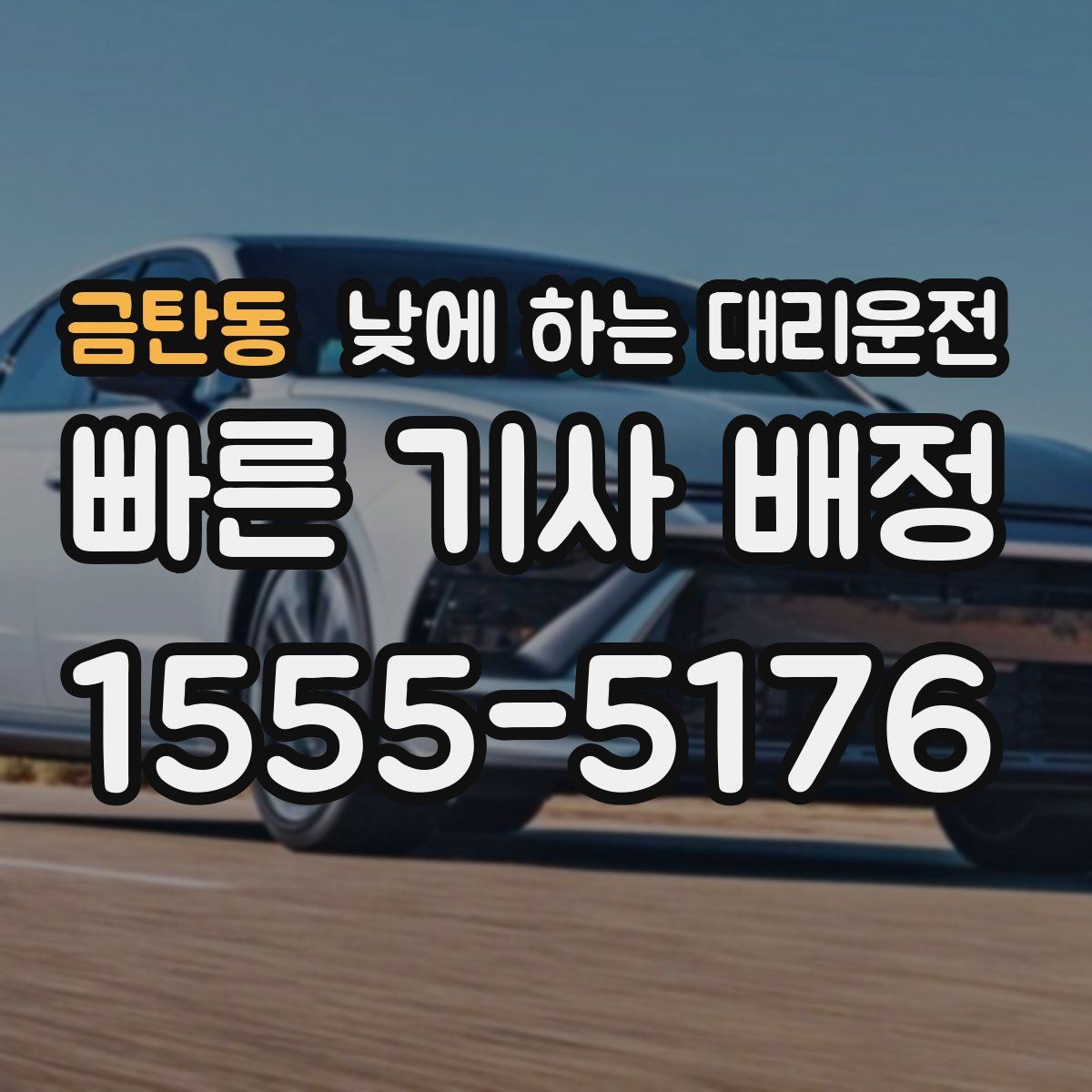 금탄동 낮에 하는 대리운전