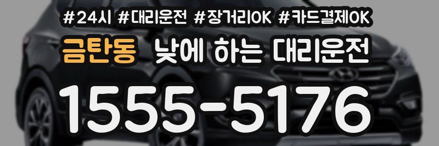 금탄동 낮에 하는 대리운전