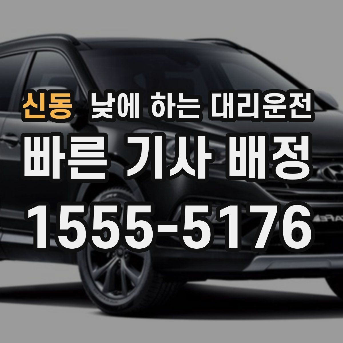 신동 낮에 하는 대리운전 예약과 즉시 호출 중 무엇이 나을까
